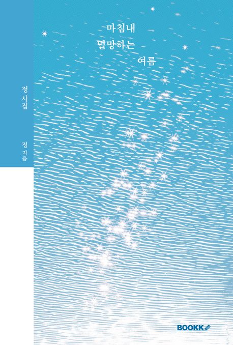 마침내 멸망하는 여름